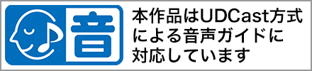 本作品はUDCast方式による音声ガイドに対応しています